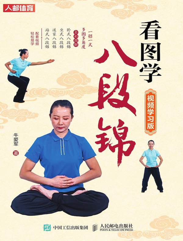 看图学八段锦(视频学习版)