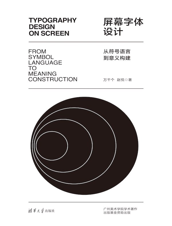 屏幕字体设计：从符号语言到意义构建
