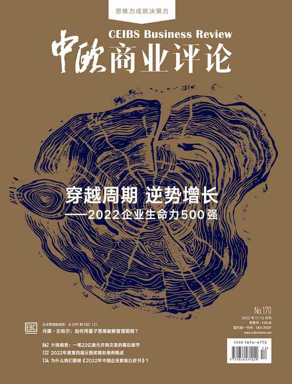 中欧商业评论（月刊 2022年第11-12期合刊）