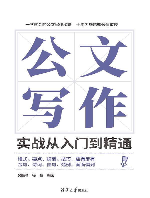 公文写作实战从入门到精通