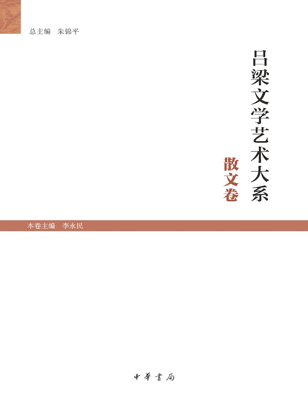 吕梁文学艺术大系（散文卷）