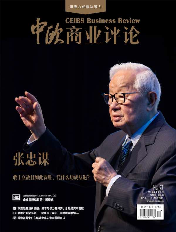 中欧商业评论（月刊 2023年第1-2期合刊）