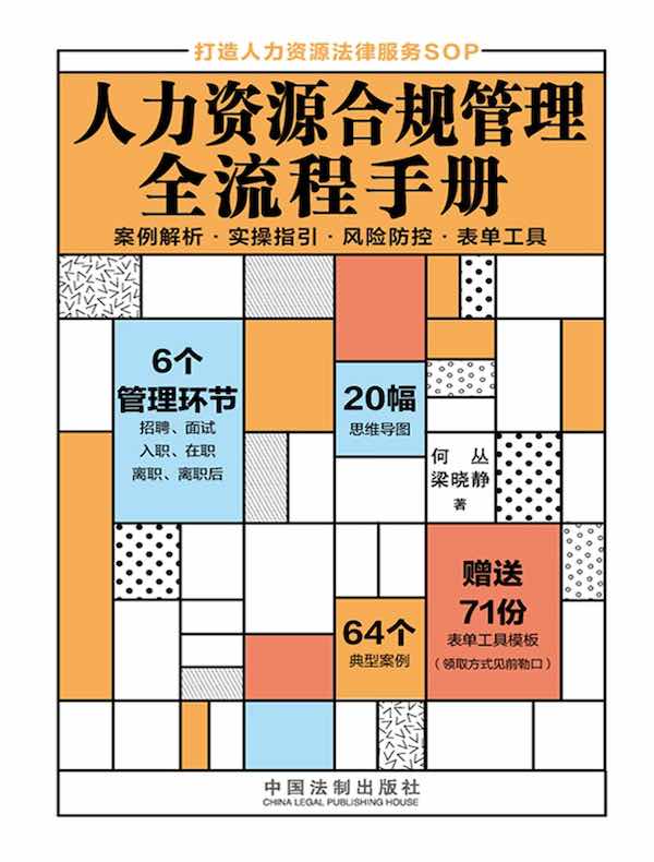 人力资源合规管理全流程手册