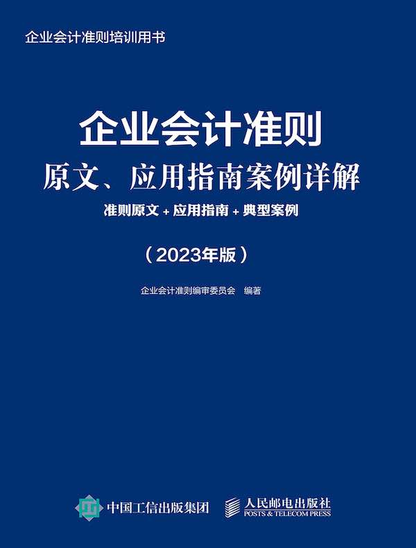 企业会计准则原文、应用指南案例详解：准则原文+应用指南+典型案例（2023年版）