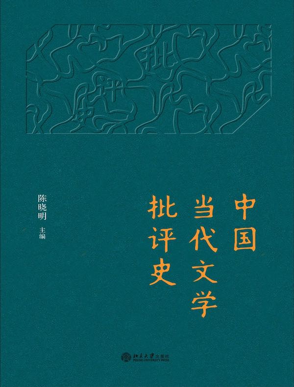 中国当代文学批评史