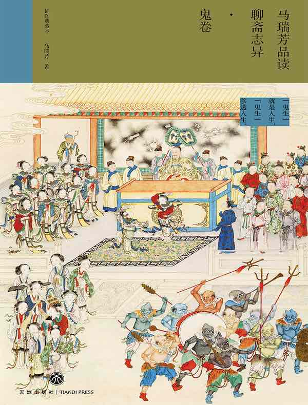 马瑞芳品读聊斋志异·鬼卷（插图典藏本）