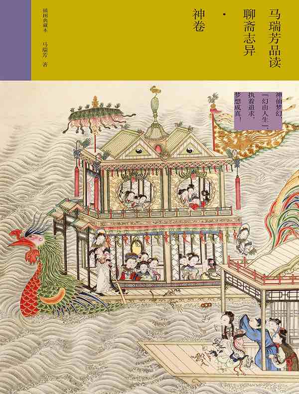 马瑞芳品读聊斋志异·神卷（插图典藏本）