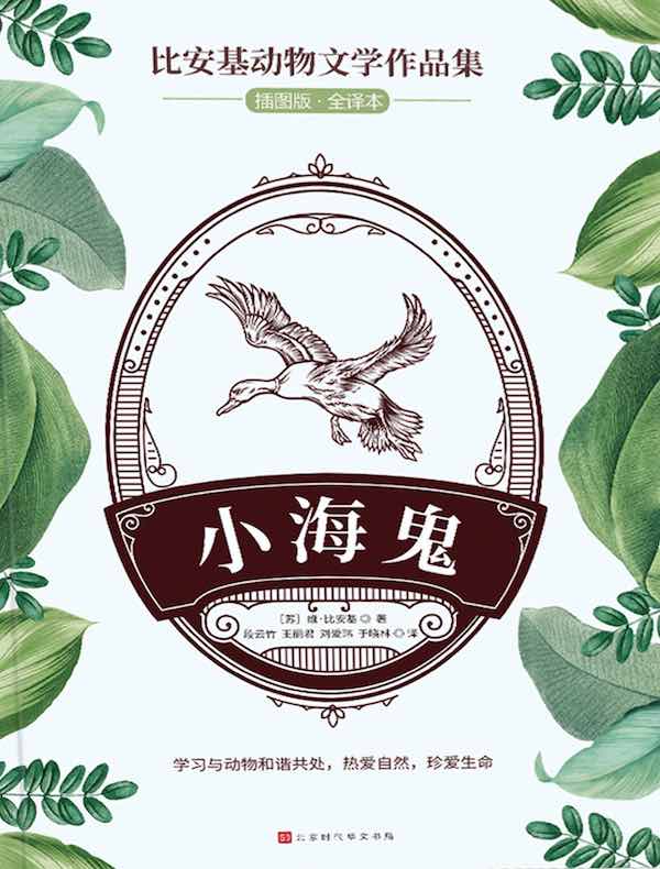 小海鬼（比安基动物文学作品集）