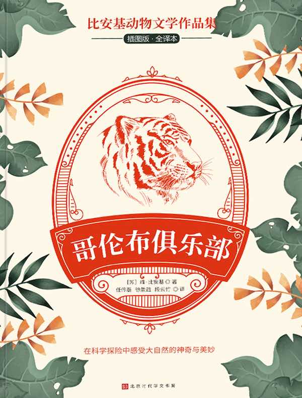 哥伦布俱乐部（比安基动物文学作品集）