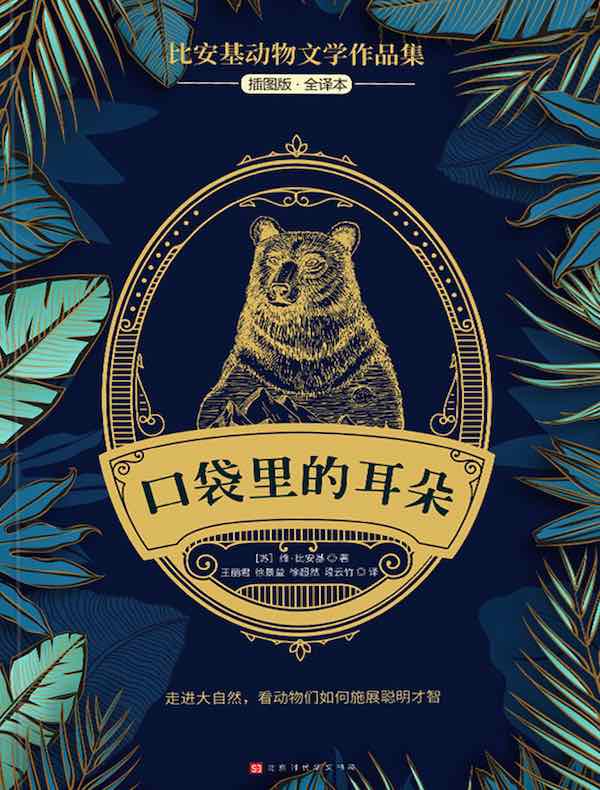 口袋里的耳朵（比安基动物文学作品集）