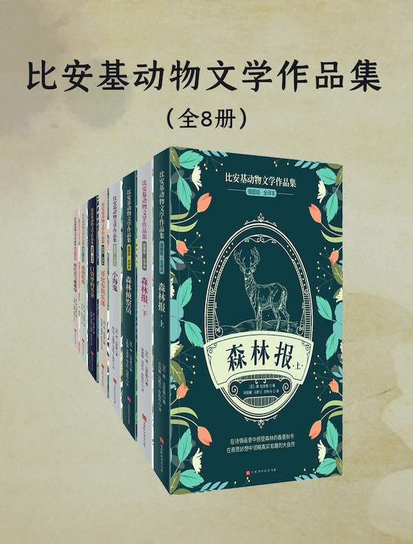 比安基动物文学作品集(全8册) 比安基动物文学作品集(全8册)