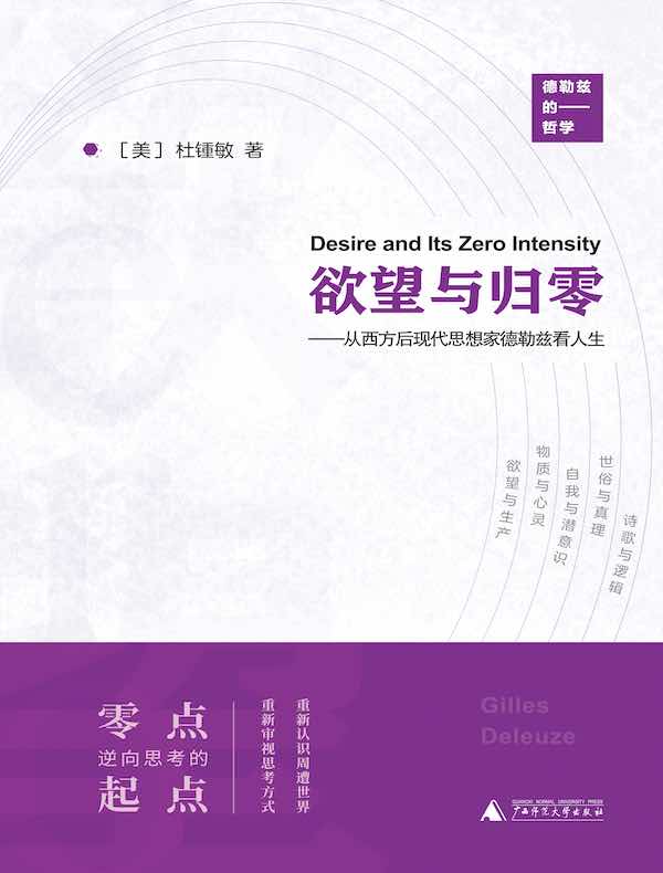 欲望与归零：从西方后现代思想家德勒兹看人生