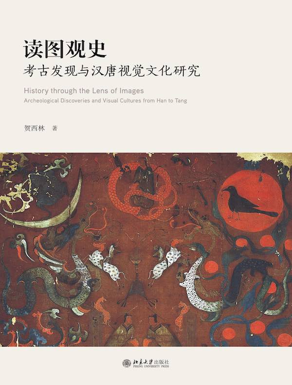 读图观史：考古发现与汉唐视觉文化研究