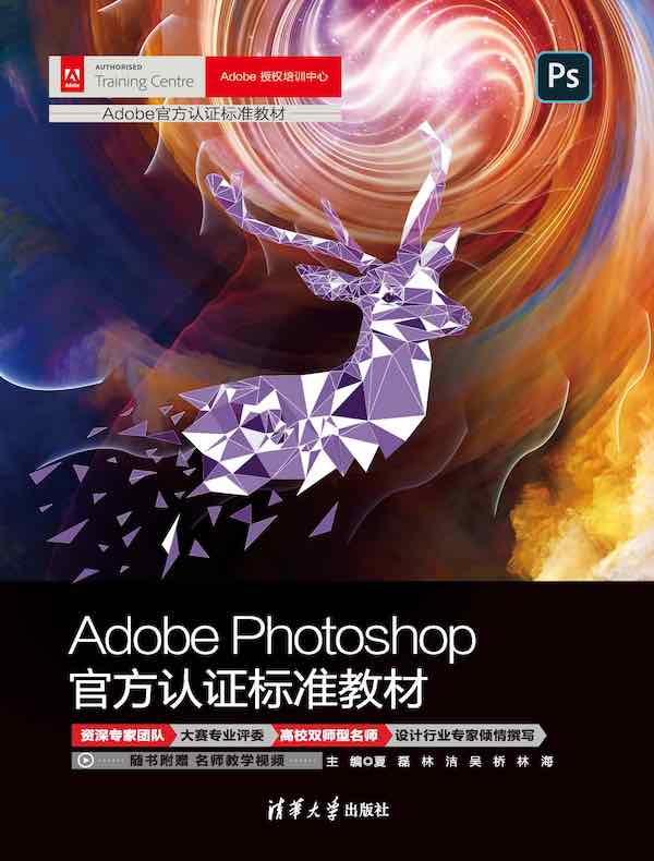 Adobe Photoshop官方认证标准教材
