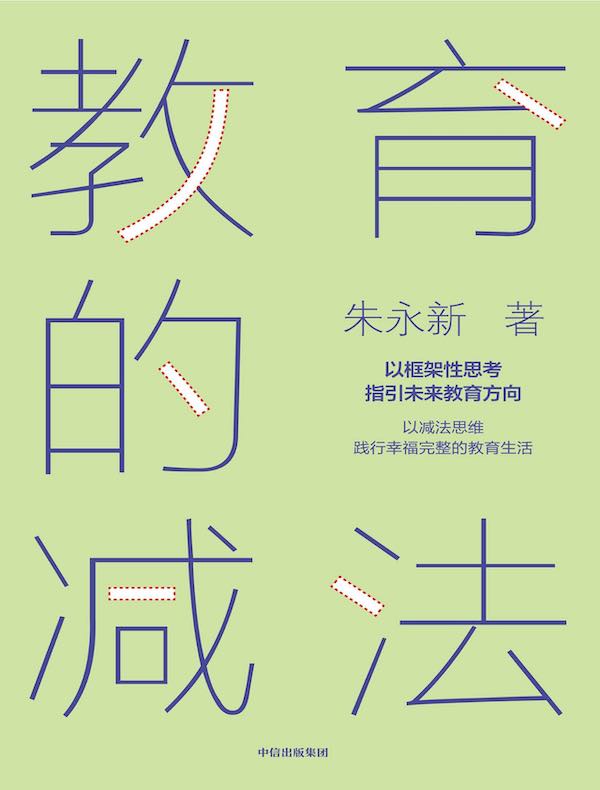教育的减法