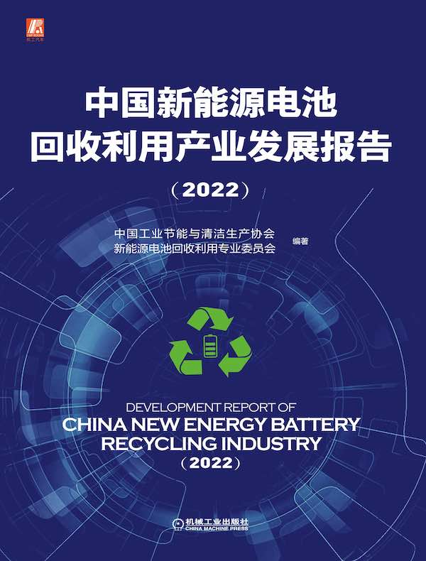 中国新能源电池回收利用产业发展报告（2022）