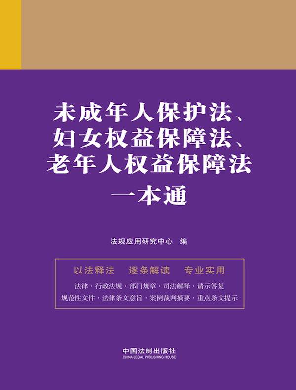 未成年人保护法、妇女权益保障法、老年人权益保障法一本通（第九版）