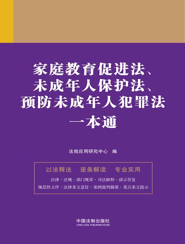 家庭教育促进法、未成年人保护法、预防未成年人犯罪法一本通（第九版）