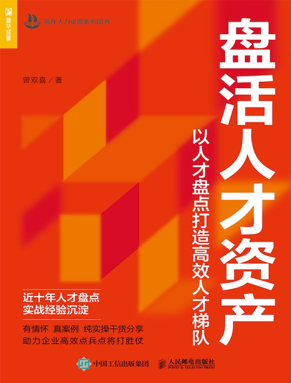 盘活人才资产：以人才盘点打造高效人才梯队