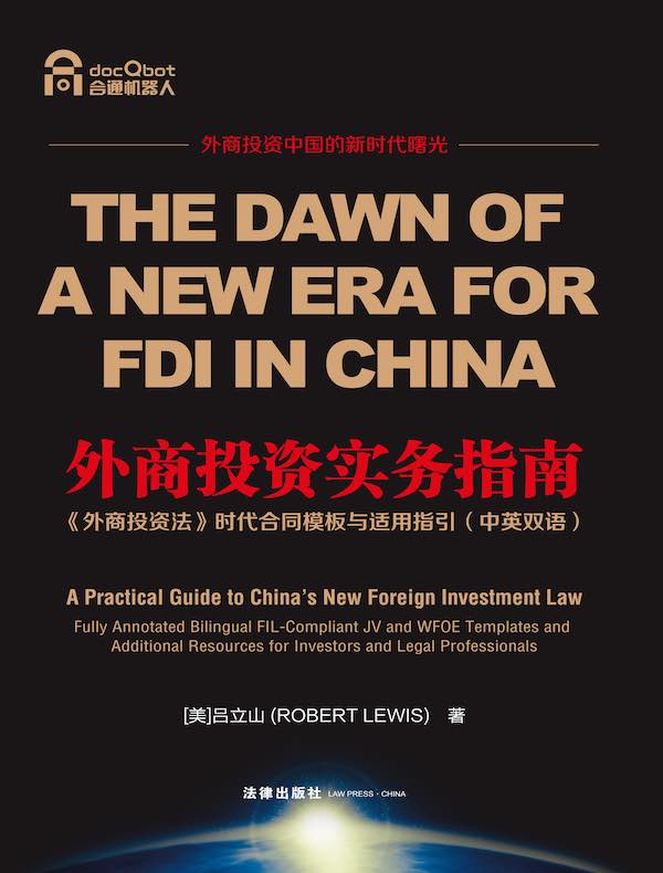 外商投资实务指南：《外商投资法》时代合同模板与适用指引（中英双语）