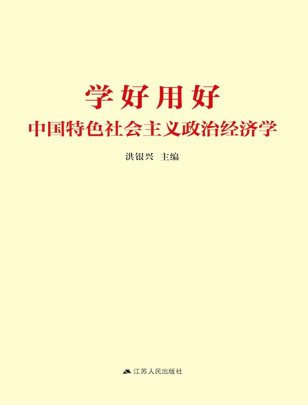 学好用好中国特色社会主义政治经济学