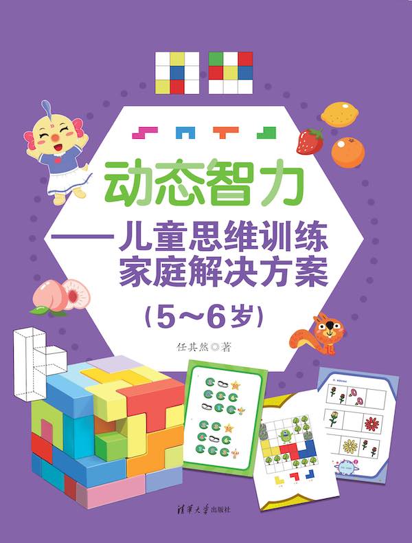动态智力：儿童思维训练家庭解决方案（5-6岁）