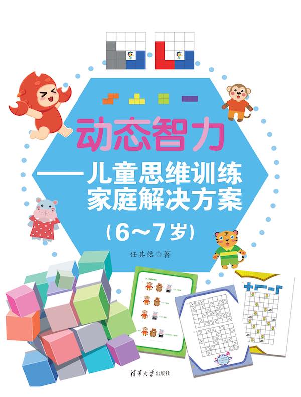 动态智力:儿童思维训练家庭解决方案(6-7岁)