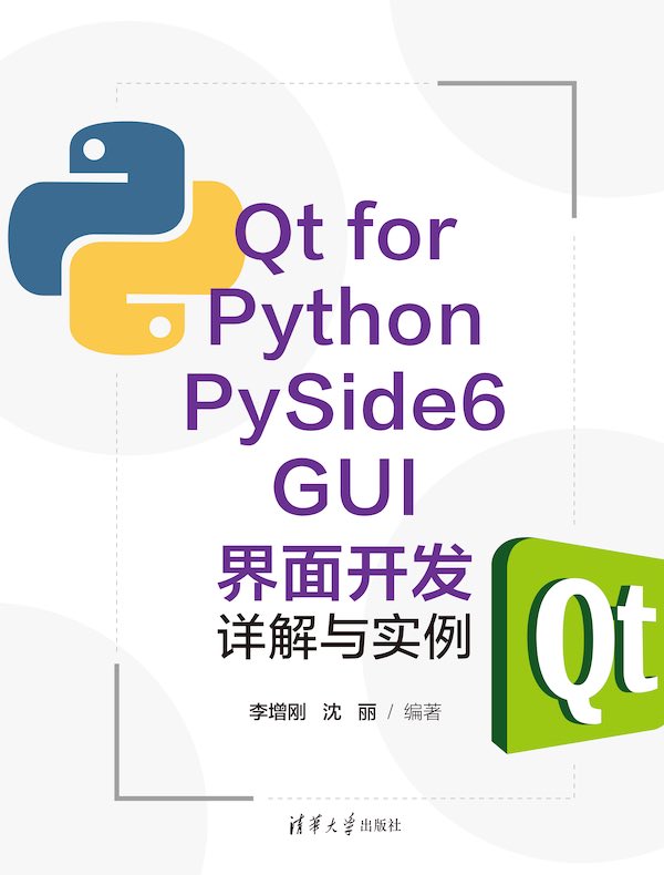 Qt for Python PySide6 GUI界面开发详解与实例