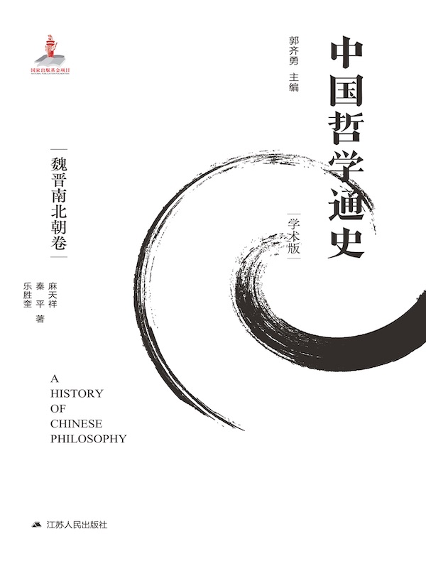 中国哲学通史（魏晋南北朝卷）