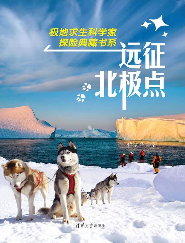 远征北极点