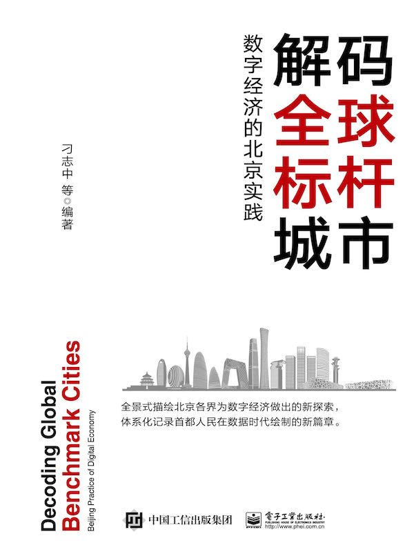 解码全球标杆城市：数字经济的北京实践