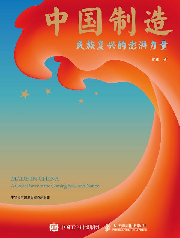 中国制造：民族复兴的澎湃力量