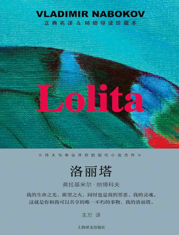 洛丽塔(导读珍藏本)