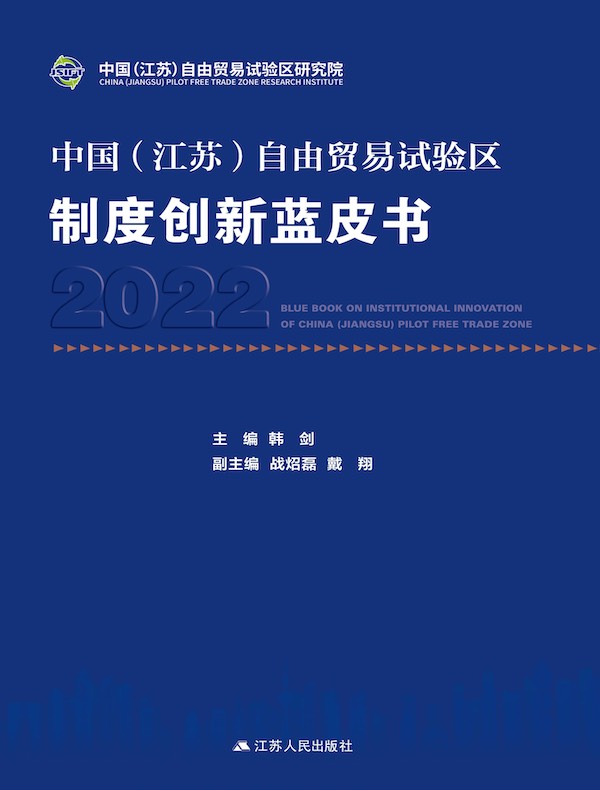 中国（江苏）自由贸易试验区制度创新蓝皮书 2022