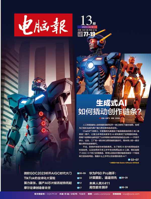 电脑报（2023年第13期）