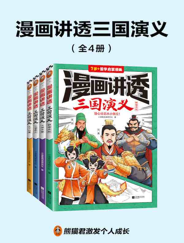 漫画讲透三国演义（全四册）