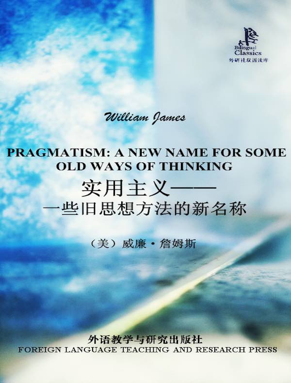 实用主义:一些旧思想方法的新名称(外研社双语读库)
