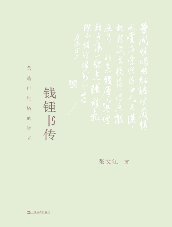 钱锺书传:营造巴别塔的智者