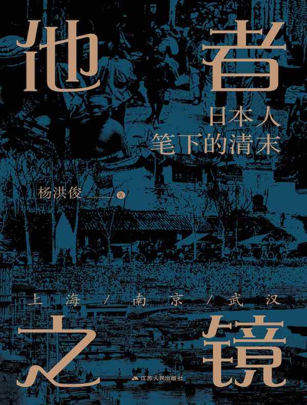 他者之镜：日本人笔下的清末 上海·南京·武汉