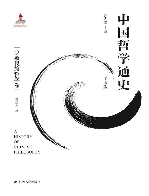中国哲学通史·少数民族哲学卷