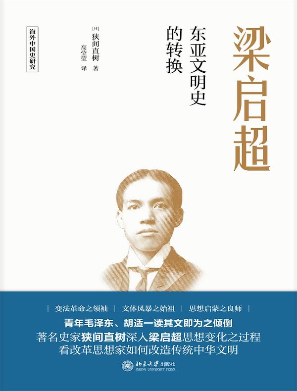 梁启超:东亚文明史的转换