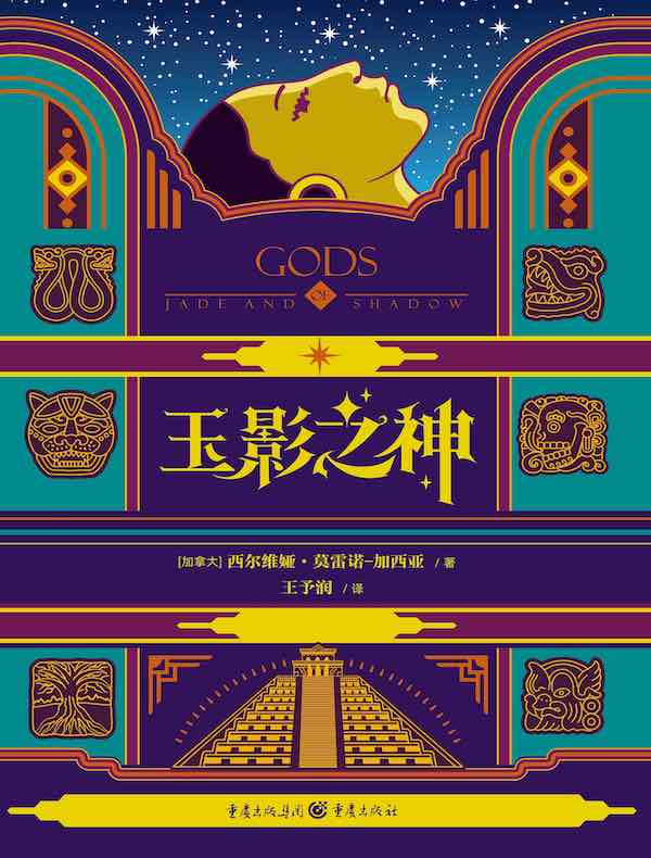 玉影之神