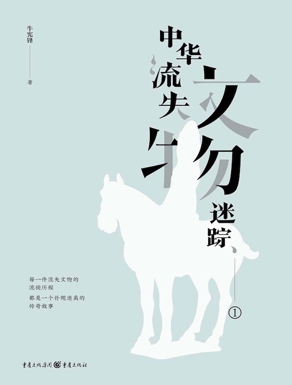 中华流失文物迷踪 1
