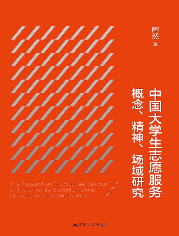 中国大学生志愿服务概念、精神、场域研究