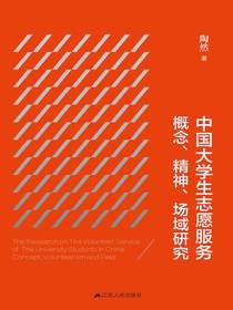 中国大学生志愿服务概念、精神、场域研究
