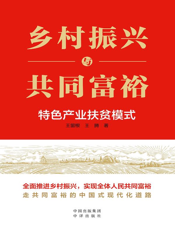 乡村振兴与共同富裕：特色产业扶贫模式