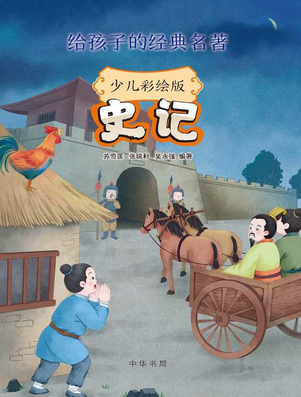 史记(少儿彩绘版):给孩子的经典名著