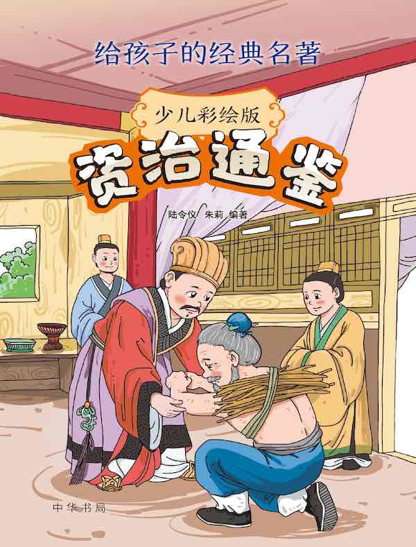 资治通鉴(少儿彩绘版):给孩子的经典名著