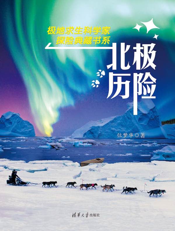 北极历险