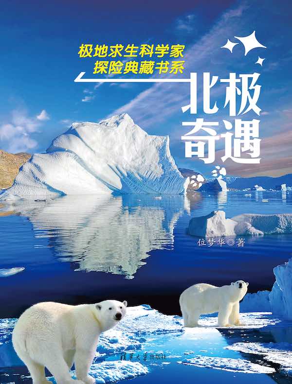 北极奇遇